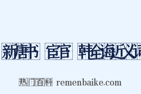 新唐书·宦官·韩全诲近义词是什么意思的图片